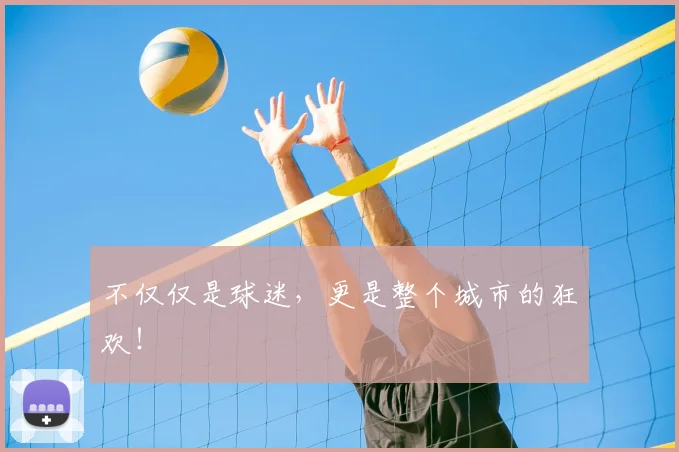 不仅仅是球迷，更是整个城市的狂欢！