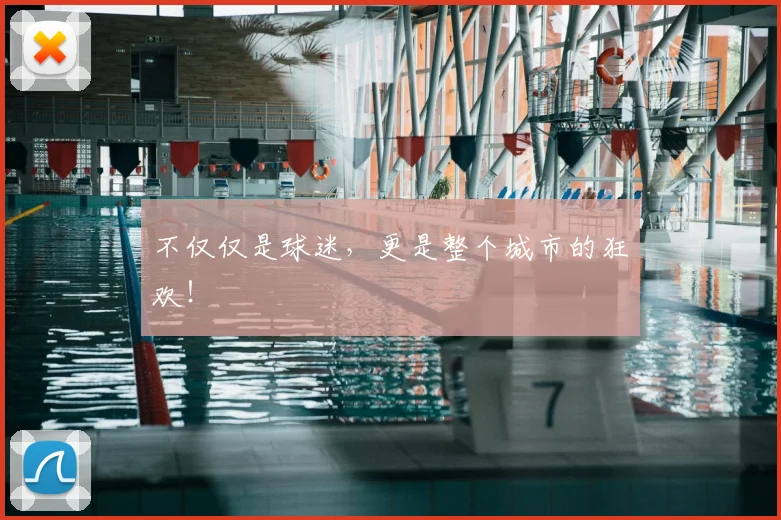 不仅仅是球迷，更是整个城市的狂欢！