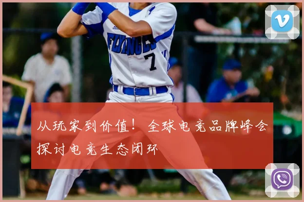 从玩家到价值！全球电竞品牌峰会探讨电竞生态闭环