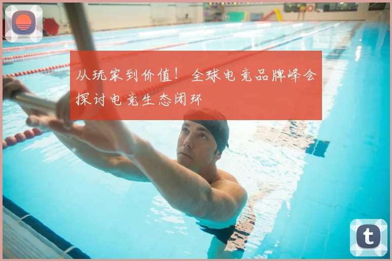 从玩家到价值！全球电竞品牌峰会探讨电竞生态闭环