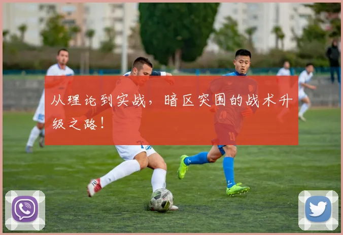 从理论到实战，暗区突围的战术升级之路！