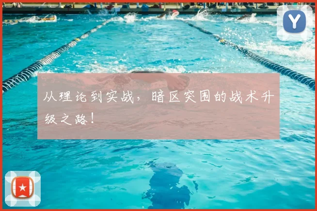 从理论到实战，暗区突围的战术升级之路！