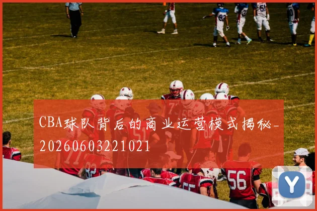 CBA球队背后的商业运营模式揭秘_20260603221021