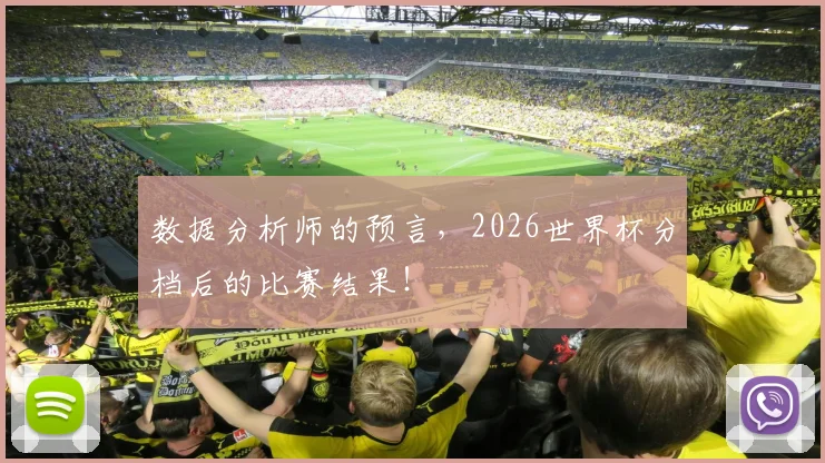 数据分析师的预言，2026世界杯分档后的比赛结果！